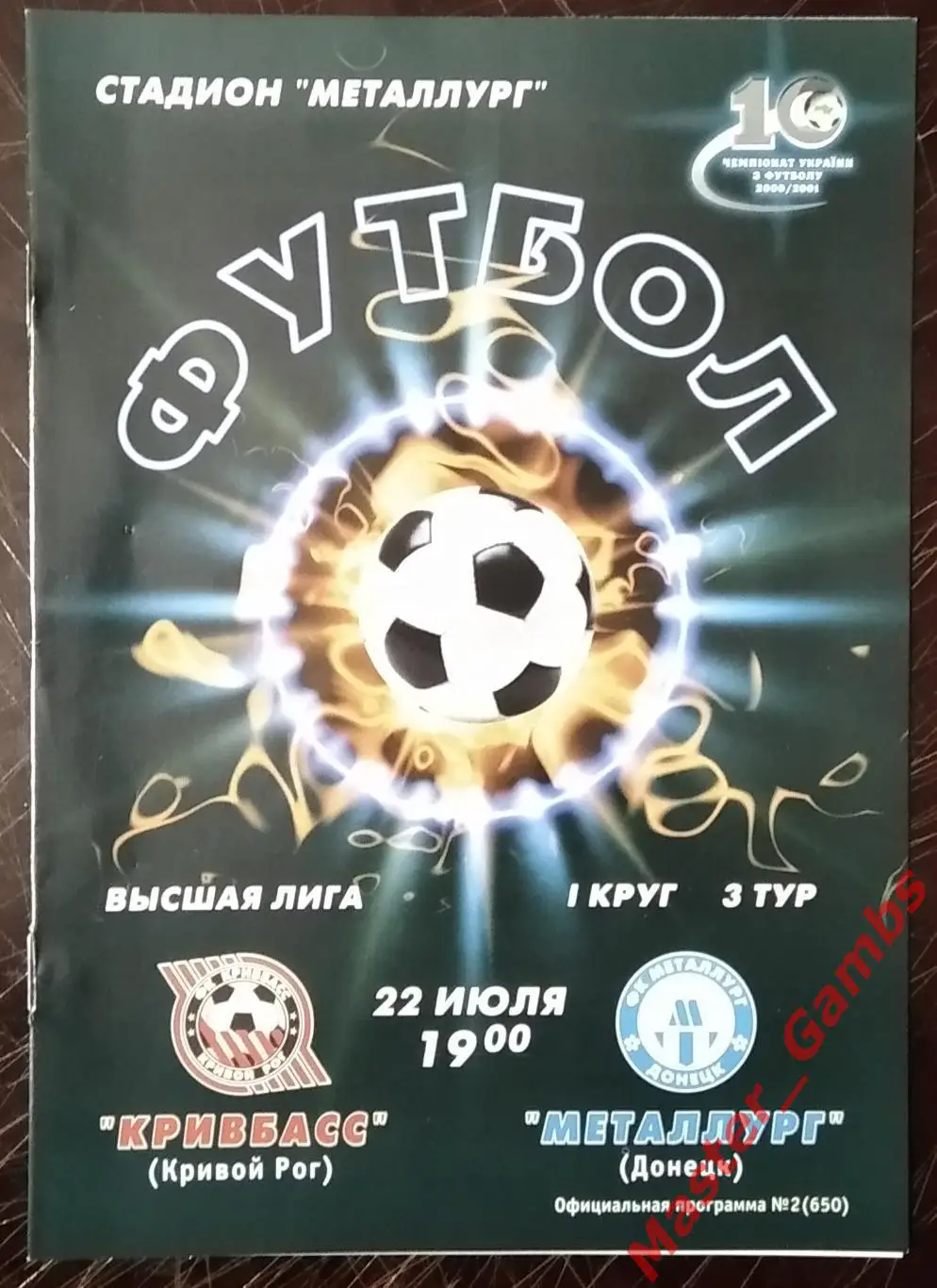 Кривбасс Кривой Рог - Металлург Донецк 2000/2001