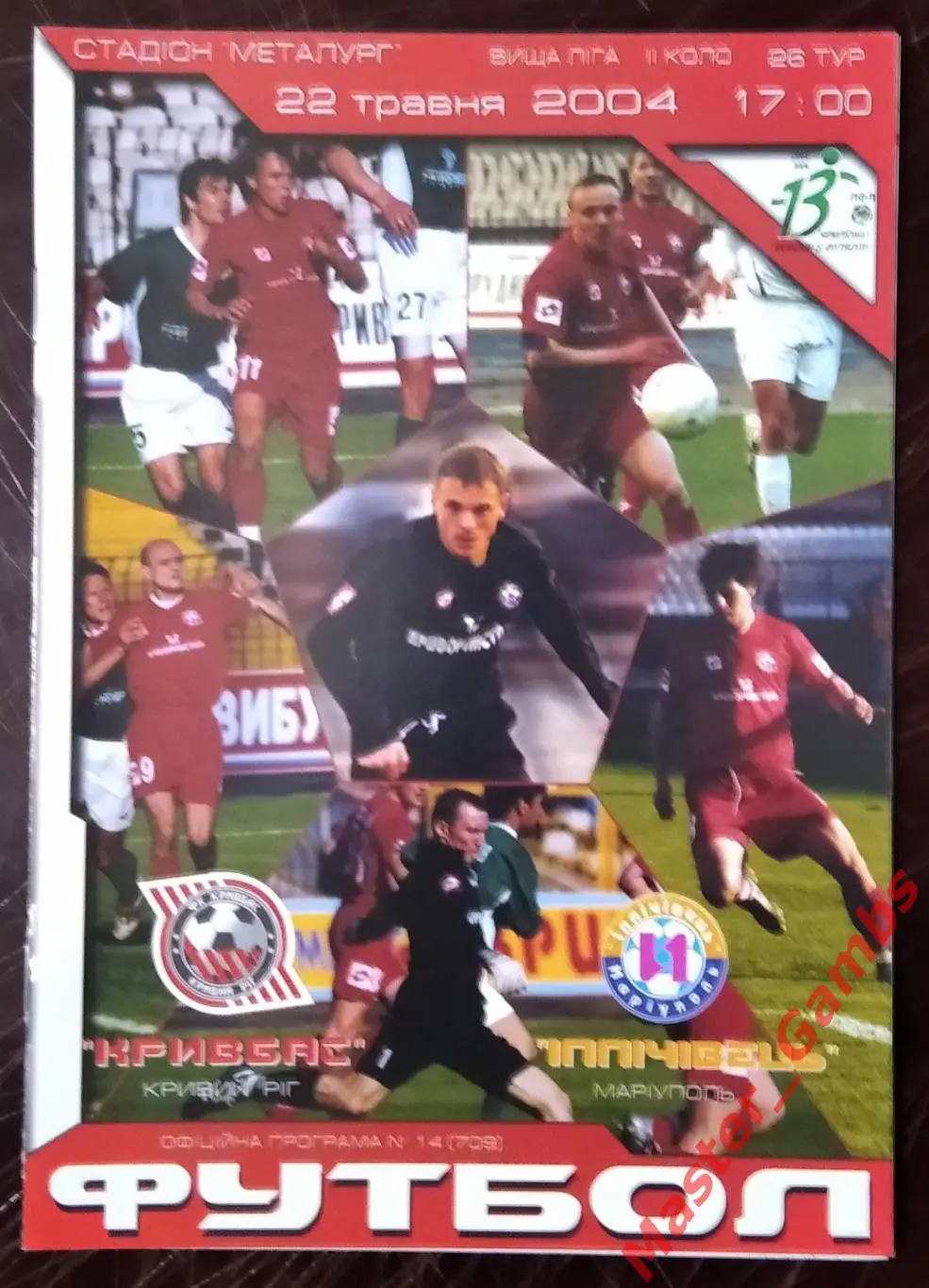 Кривбасс Кривой Рог - Ильичевец Мариуполь 2003/2004