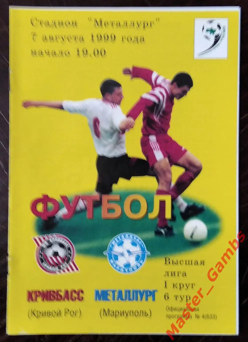 Кривбасс Кривой Рог - Металлург Мариуполь 1999/2000
