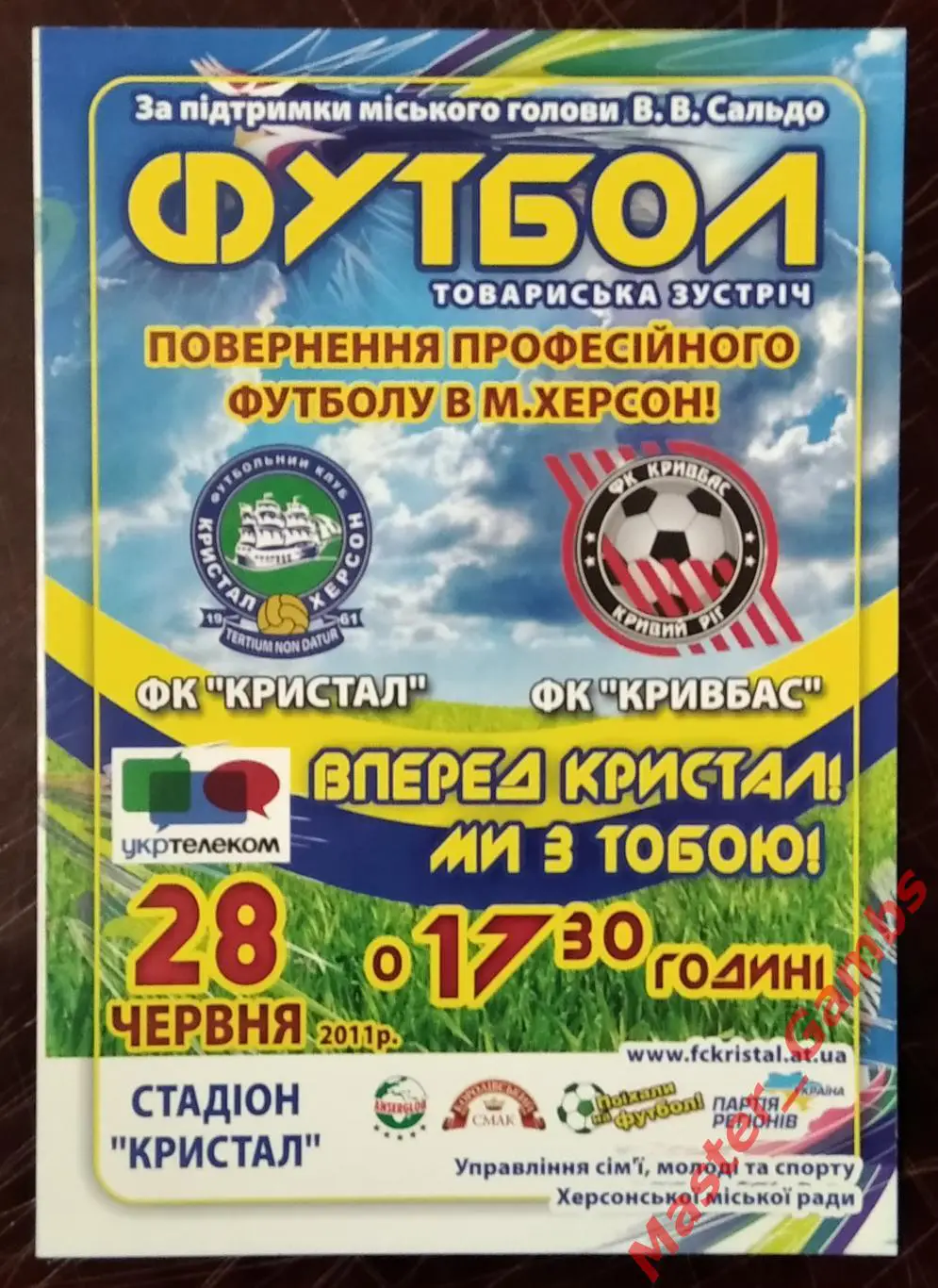 Кристалл Херсон - Кривбасс Кривой Рог 2011 ТМ