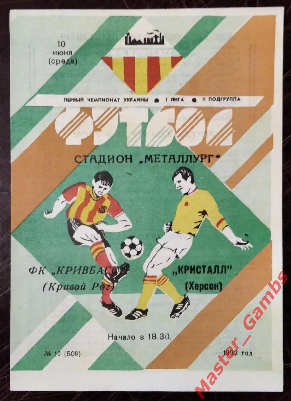 Кривбасс Кривой Рог - Кристалл Херсон 1992 (весна)