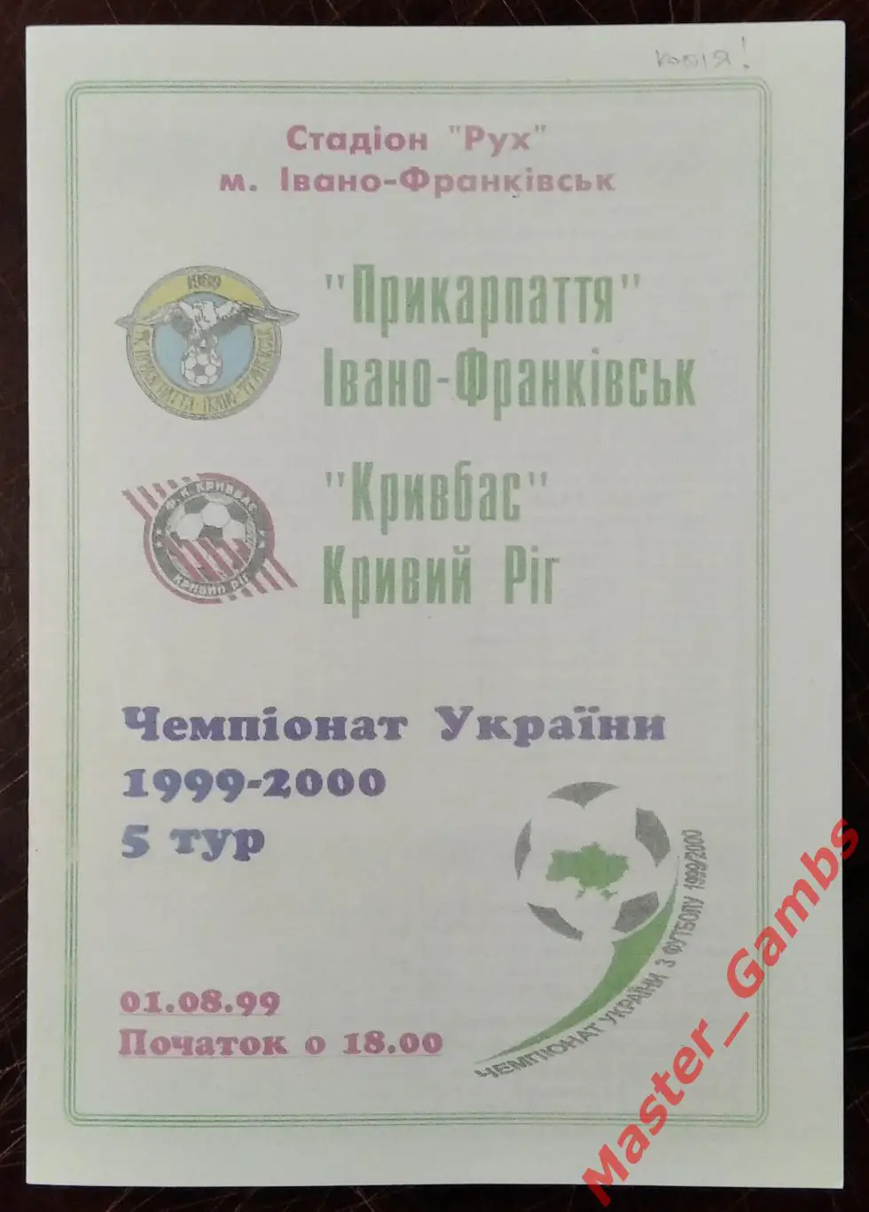Прикарпатье Ивано - Франковск - Кривбасс Кривой Рог 1999/2000 КОПИЯ!!!