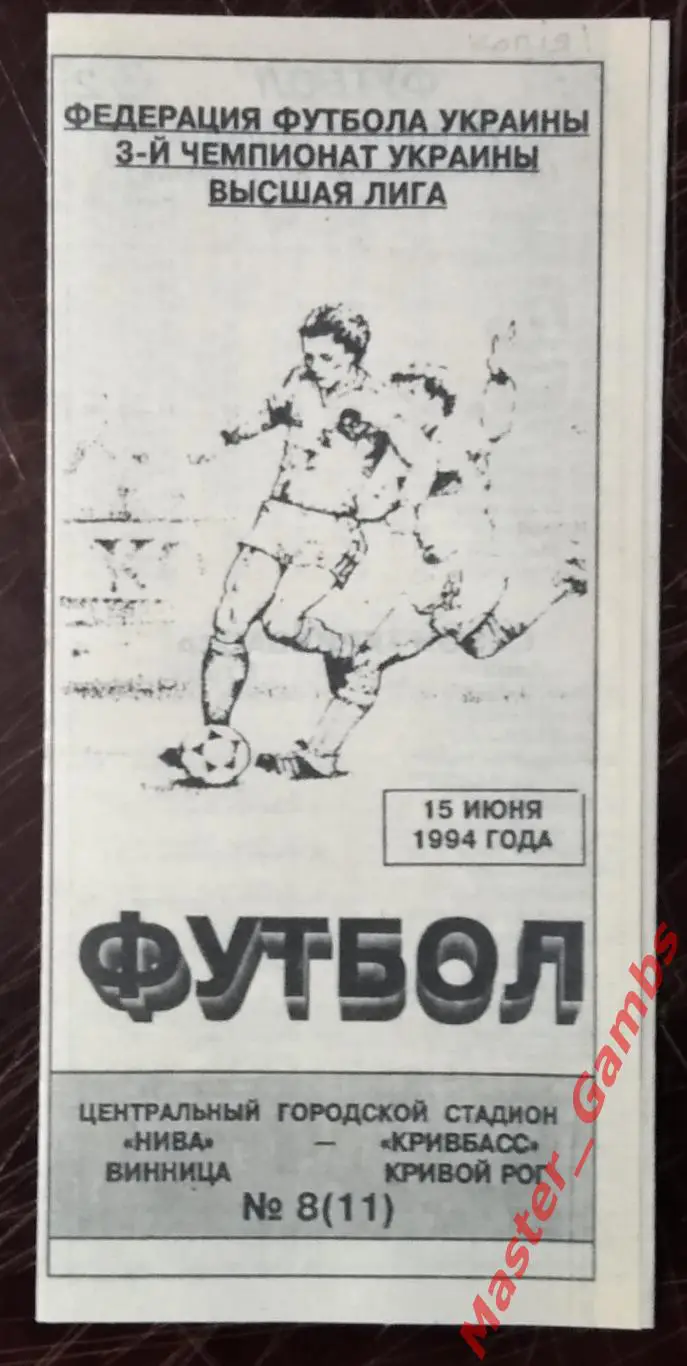 Нива Винница - Кривбасс Кривой Рог 1993/1994 #2 КОПИЯ!!!