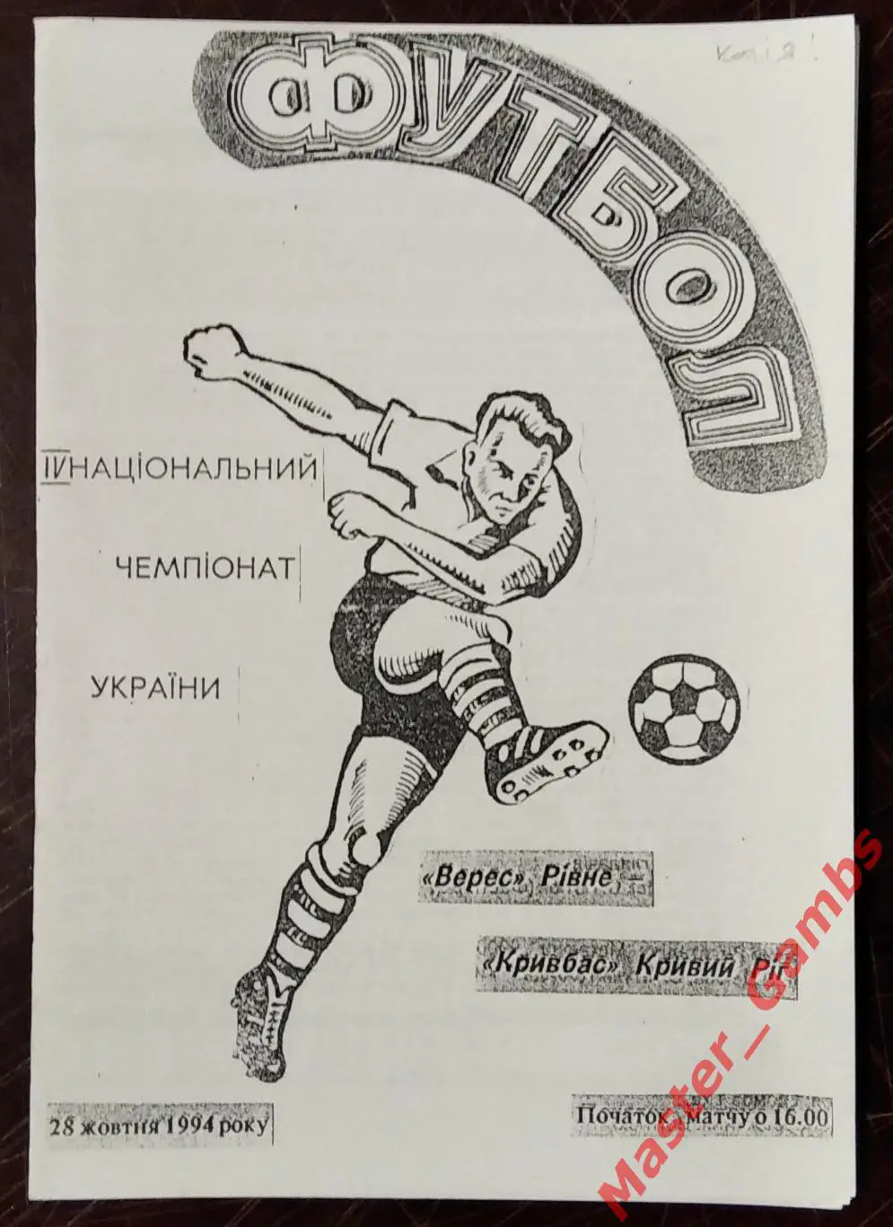 Верес Ровно - Кривбасс Кривой Рог 1994/1995 #2 КОПИЯ!!!