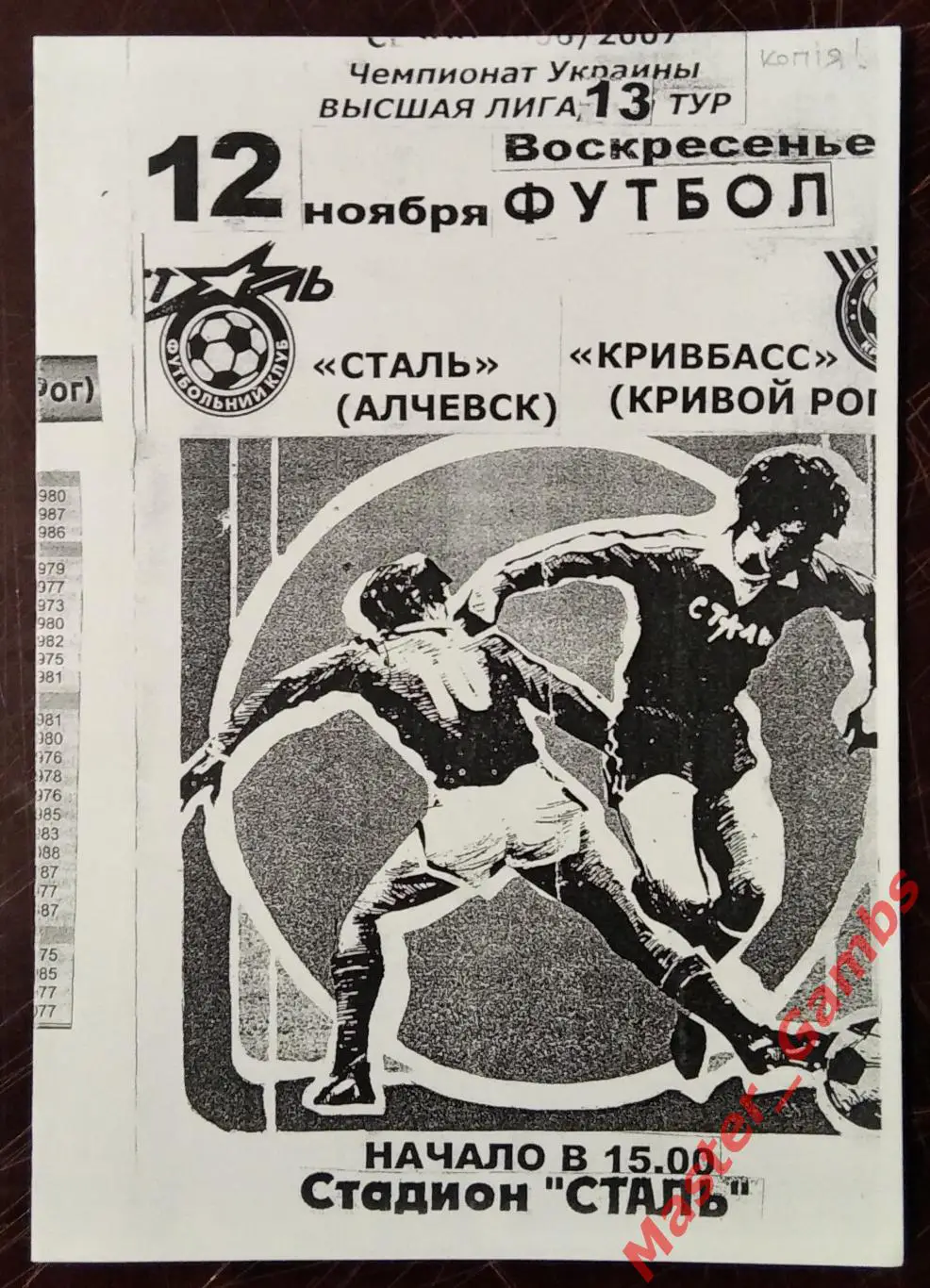 Сталь Алчевск - Кривбасс Кривой Рог 2006/2007 #2 КОПИЯ!!!