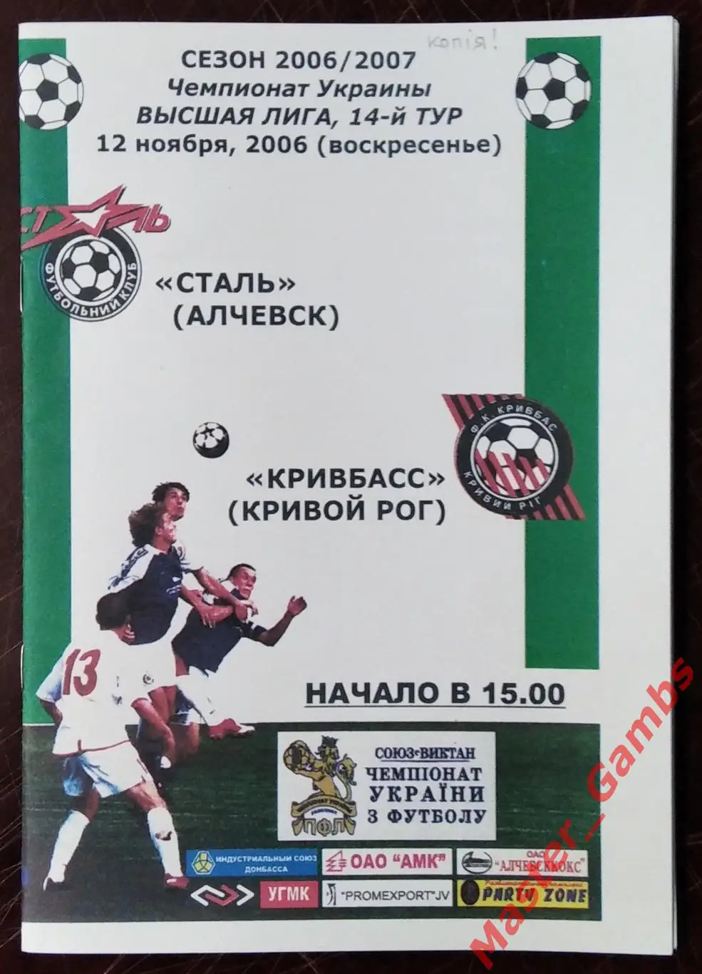 Сталь Алчевск - Кривбасс Кривой Рог 2006/2007 #1 КОПИЯ!!!