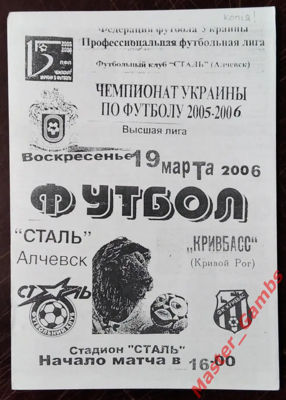 Сталь Алчевск - Кривбасс Кривой Рог 2005/2006 #2 КОПИЯ!!!