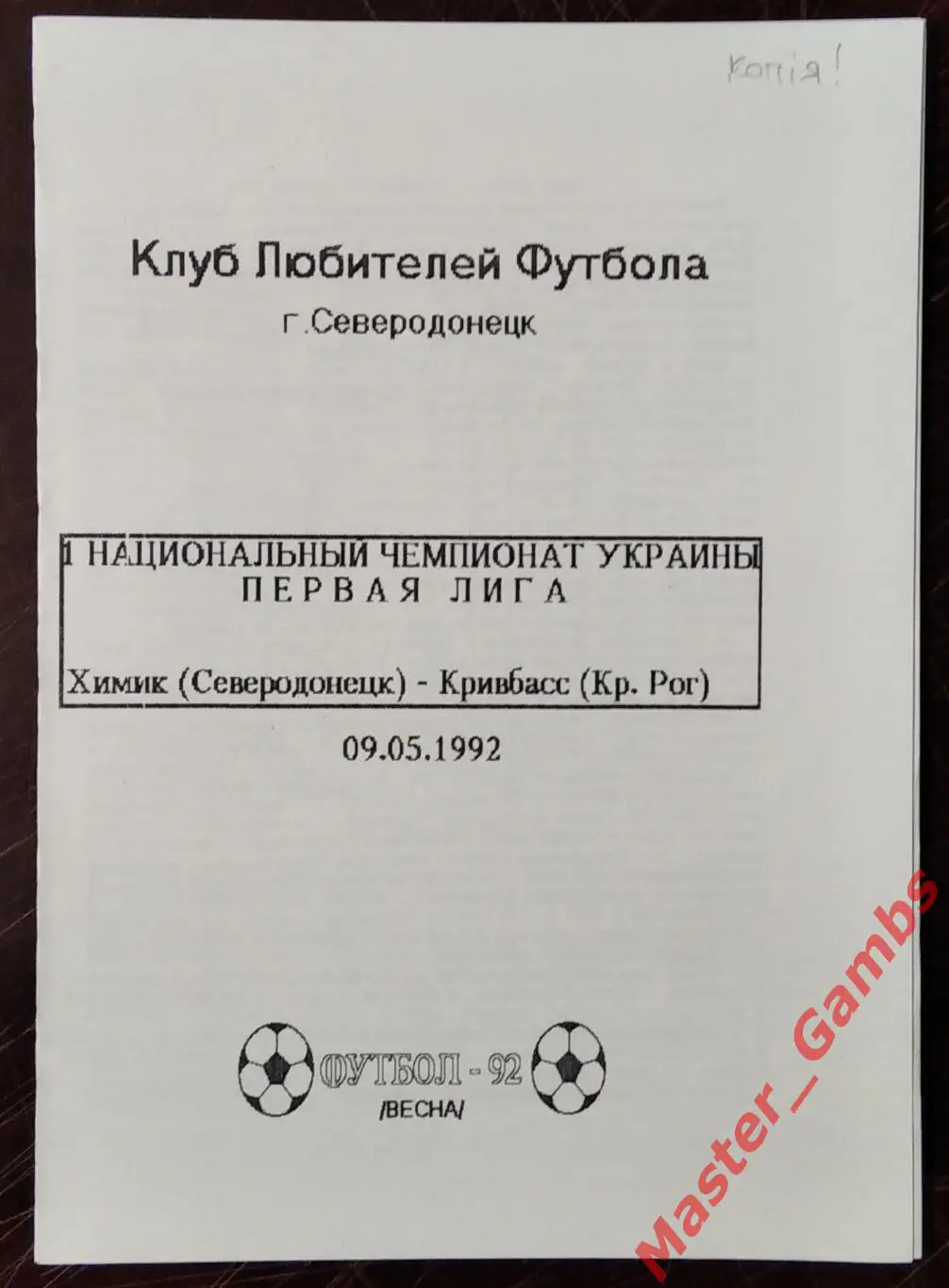 Химик Северодонецк - Кривбасс Кривой Рог 1992 (весна) #2 КОПИЯ!!!