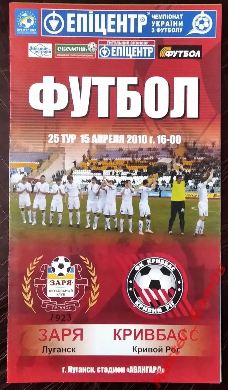Заря Луганск - Кривбасс Кривой Рог 2009/2010