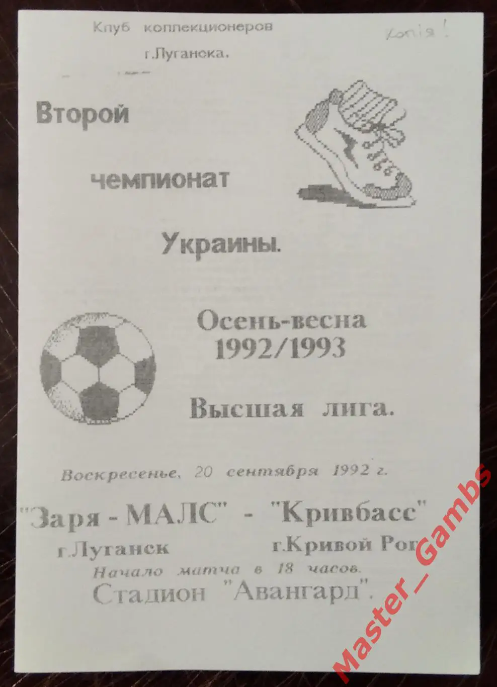 Заря - МАЛС Луганск - Кривбасс Кривой Рог 1992/1993 #3 КОПИЯ!!!