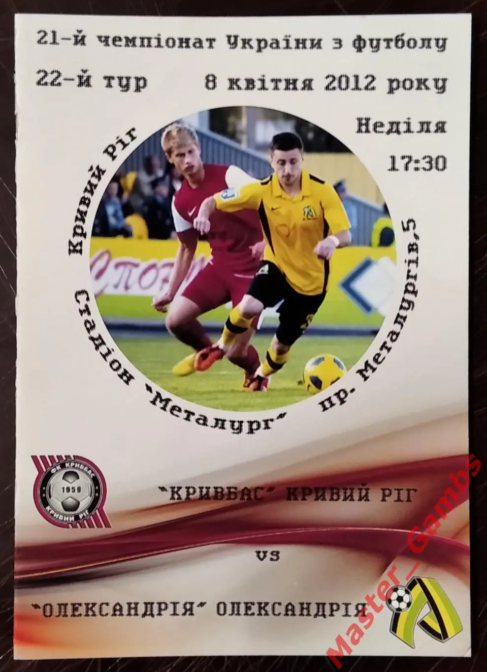 Кривбасс Кривой Рог - ПФК Александрия 2011/2012 #2