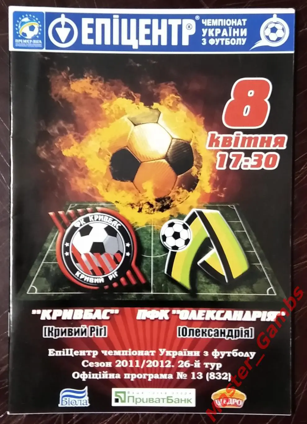 Кривбасс Кривой Рог - ПФК Александрия 2011/2012 #1