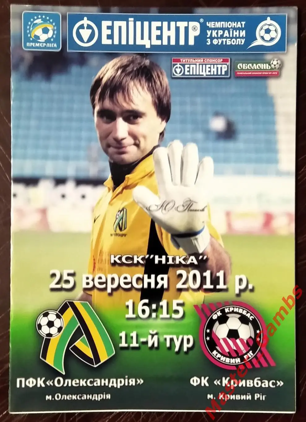 ПФК Александрия - Кривбасс Кривой Рог 2011/2012