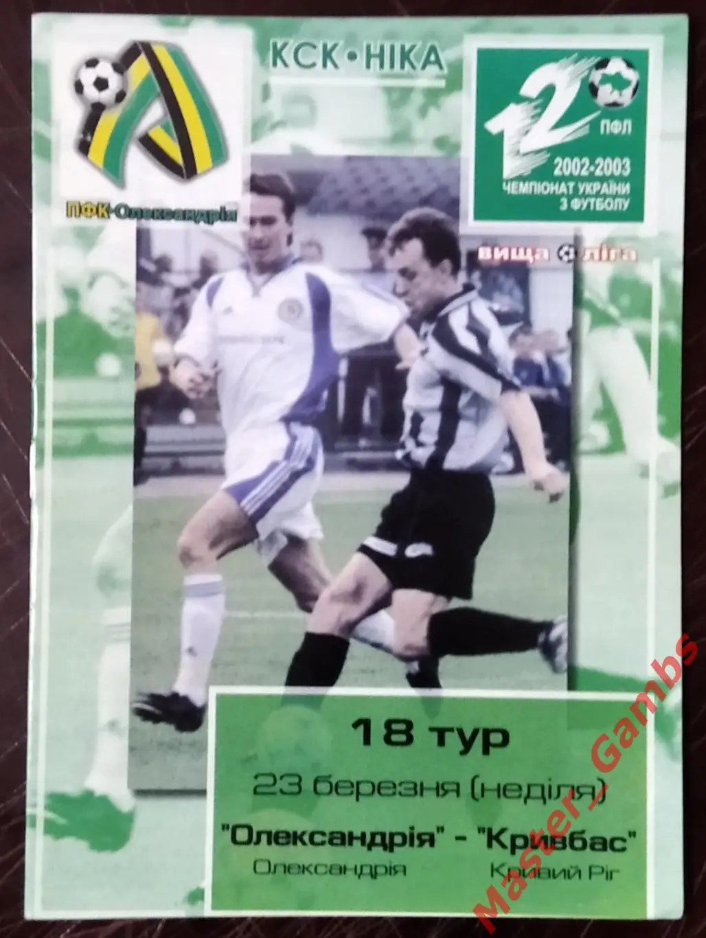 ПФК Александрия - Кривбасс Кривой Рог 2002/2003