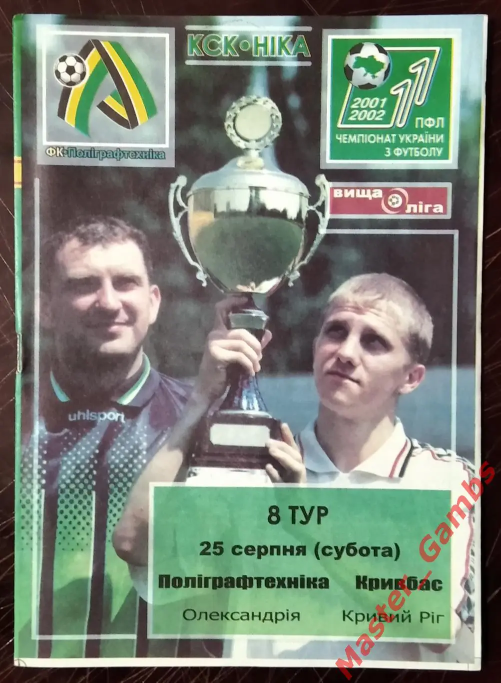 Полиграфтехника Александрия - Кривбасс Кривой Рог 2001/2002