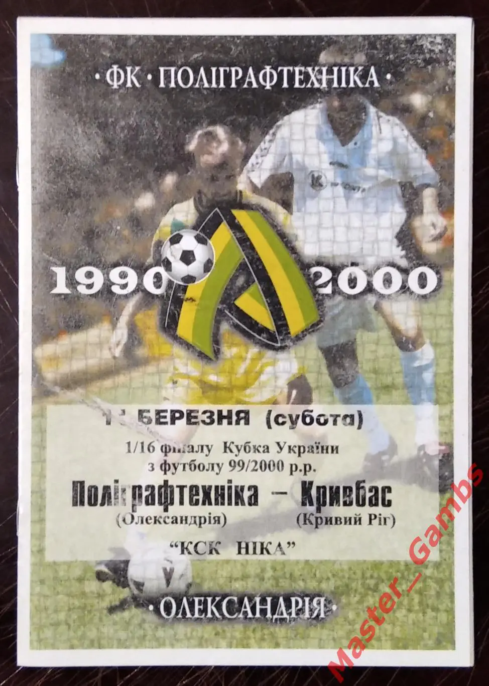 Полиграфтехника Александрия - Кривбасс Кривой Рог 1999/2000 кубок 1/16