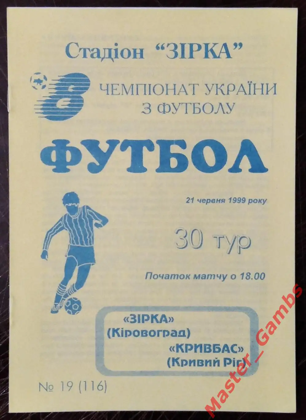 Звезда Кировоград - Кривбасс Кривой Рог 1998/1999 #1