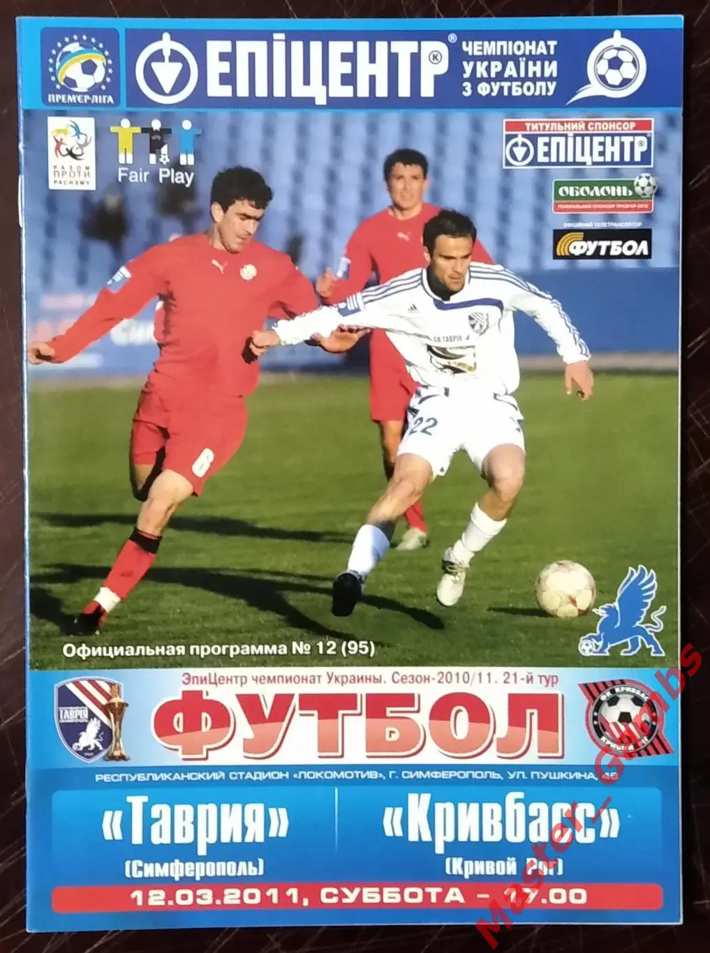 Таврия Симферополь - Кривбасс Кривой Рог 2010/2011