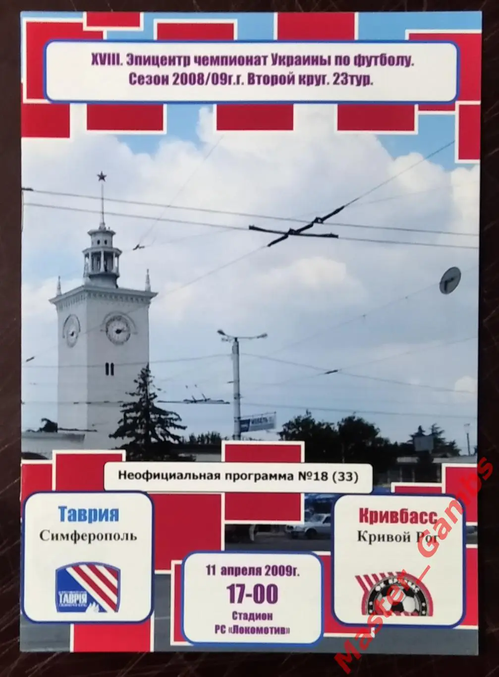 Таврия Симферополь - Кривбасс Кривой Рог 2008/2009 #2