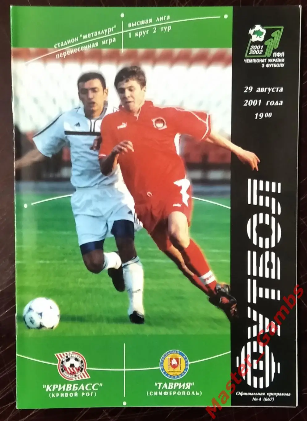 Кривбасс Кривой Рог - Таврия Симферополь 2001/2002