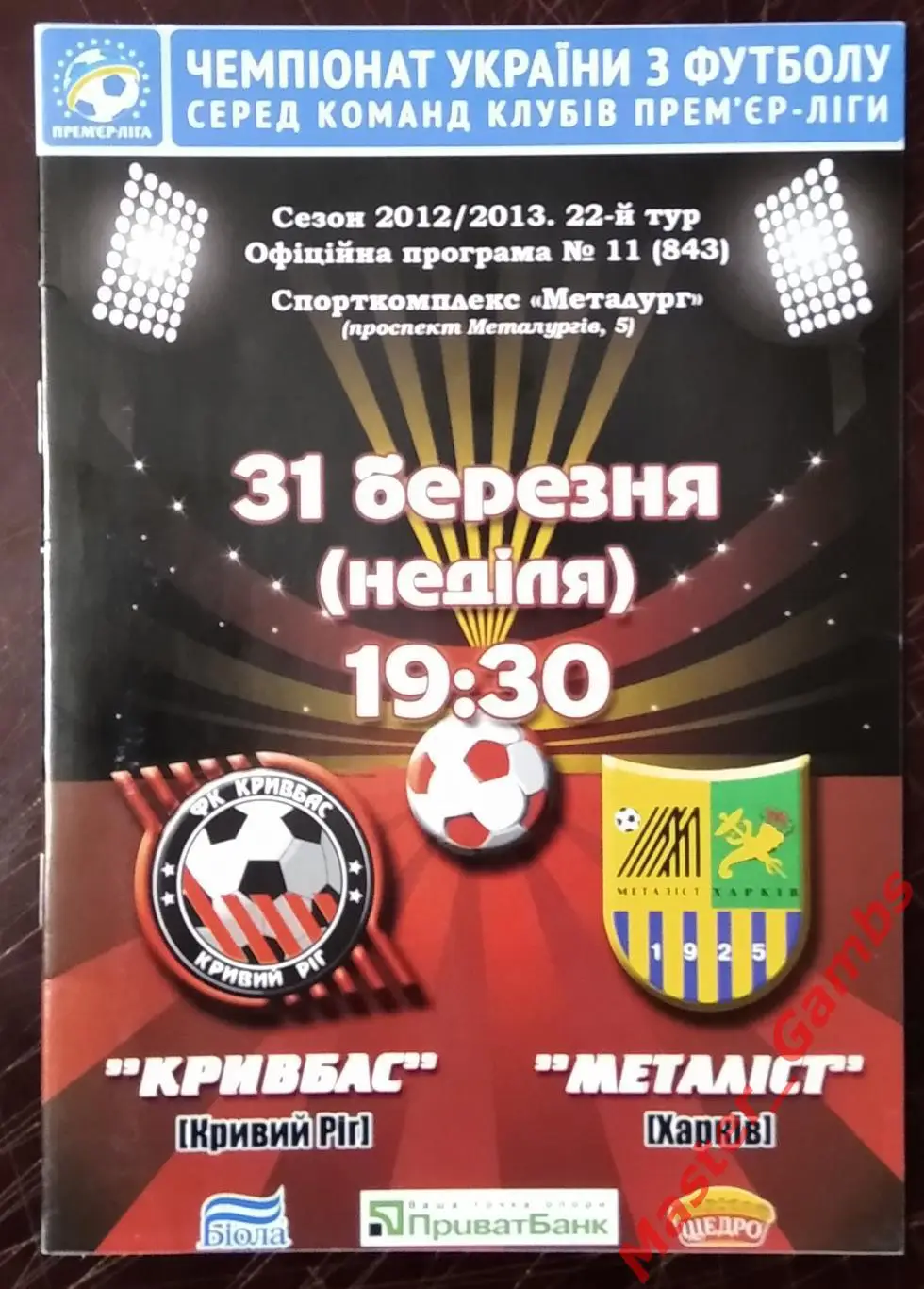 Кривбасс Кривой Рог - Металлист Харьков 2012/2013 #1