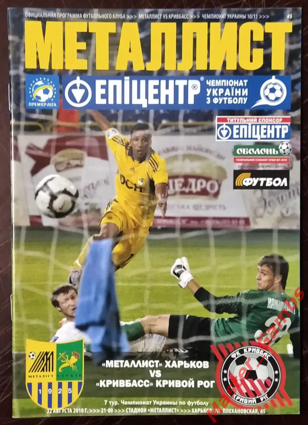 Металлист Харьков - Кривбасс Кривой Рог 2010/2011 #1