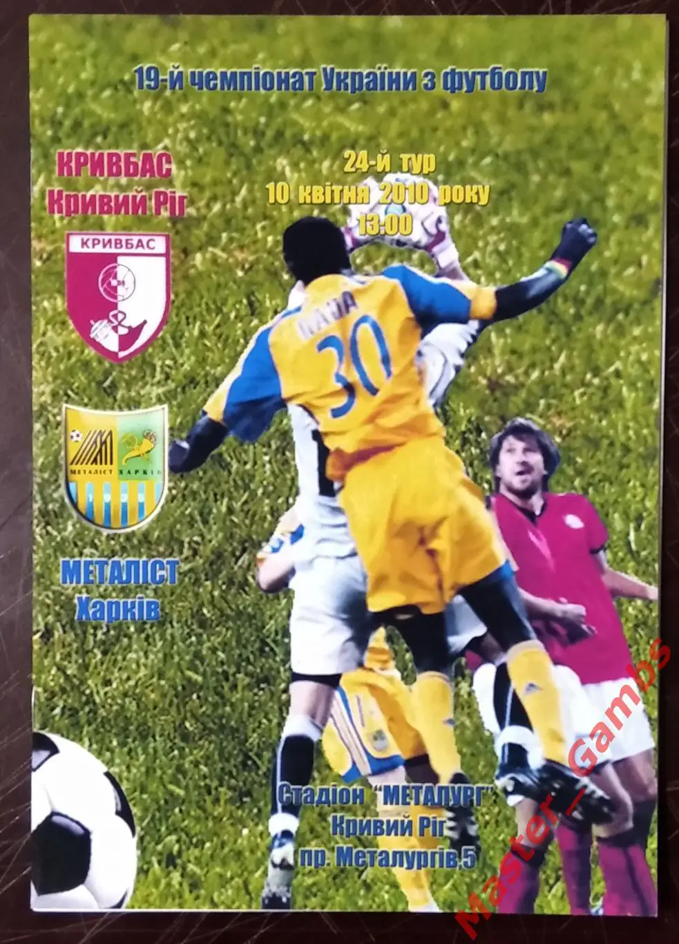 Кривбасс Кривой Рог - Металлист Харьков 2009/2010 #2