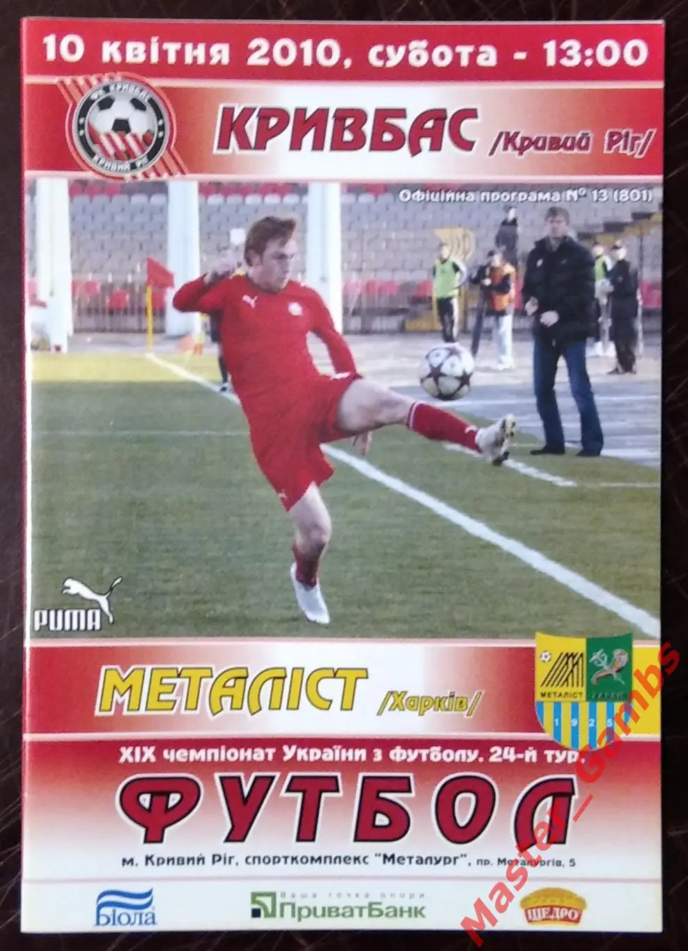 Кривбасс Кривой Рог - Металлист Харьков 2009/2010 #1