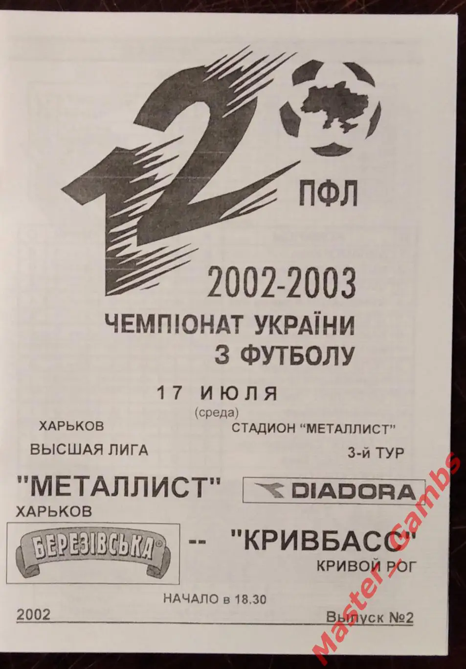 Металлист Харьков - Кривбасс Кривой Рог 2002/2003 1