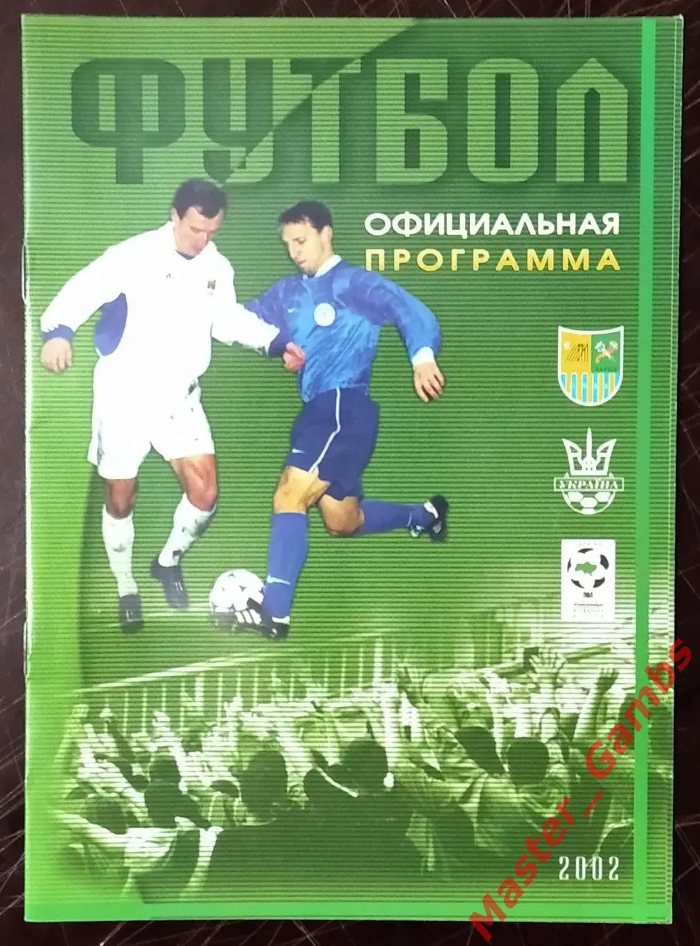 Металлист Харьков - Кривбасс Кривой Рог 2002/2003
