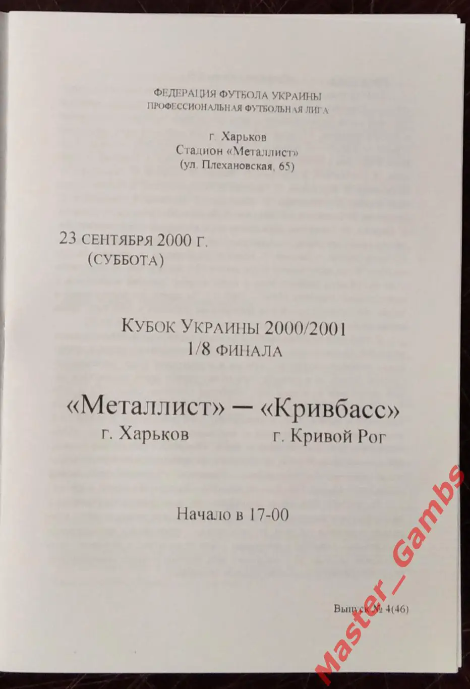 Металлист Харьков - Кривбасс Кривой Рог 2000/2001 кубок 1/8 #2 КОПИЯ!!! 1