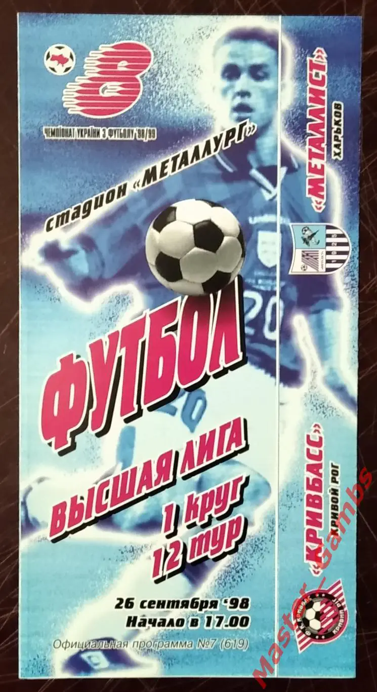 Кривбасс Кривой Рог - Металлист Харьков 1998/1999