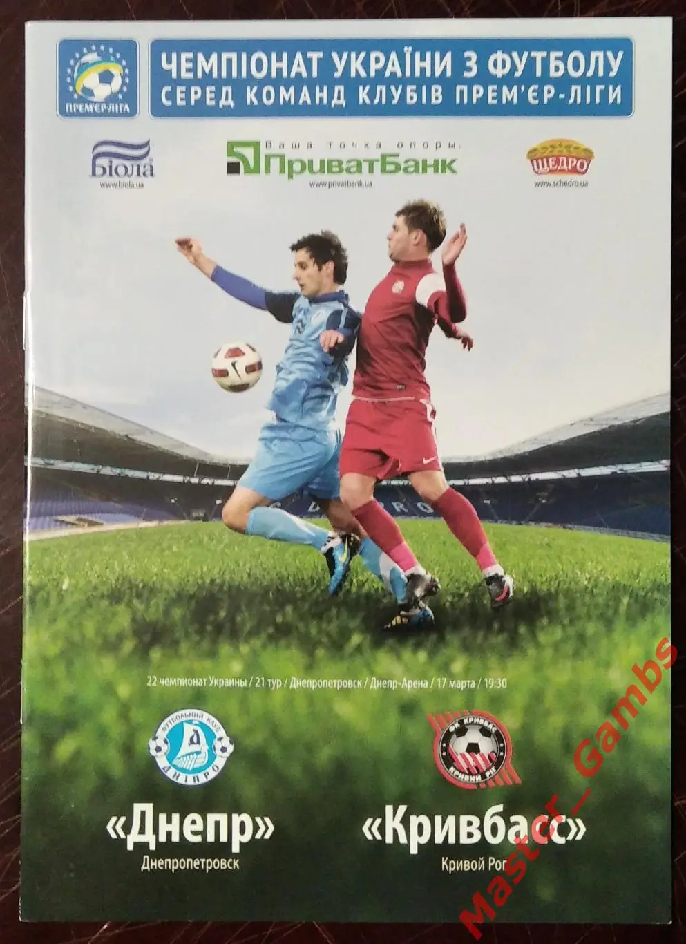 Днепр Днепропетровск - Кривбасс Кривой Рог 2012/2013