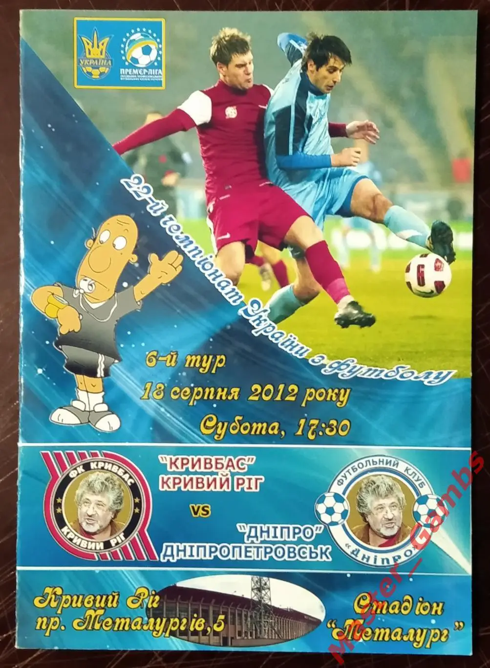 Кривбасс Кривой Рог - Днепр Днепропетровск 2012/2013 #2