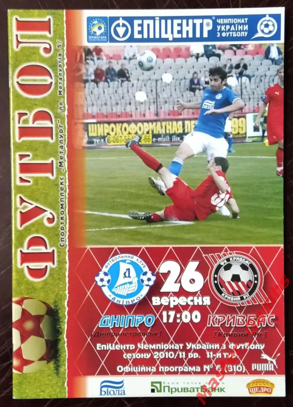 Кривбасс Кривой Рог - Днепр Днепропетровск 2010/2011 #1