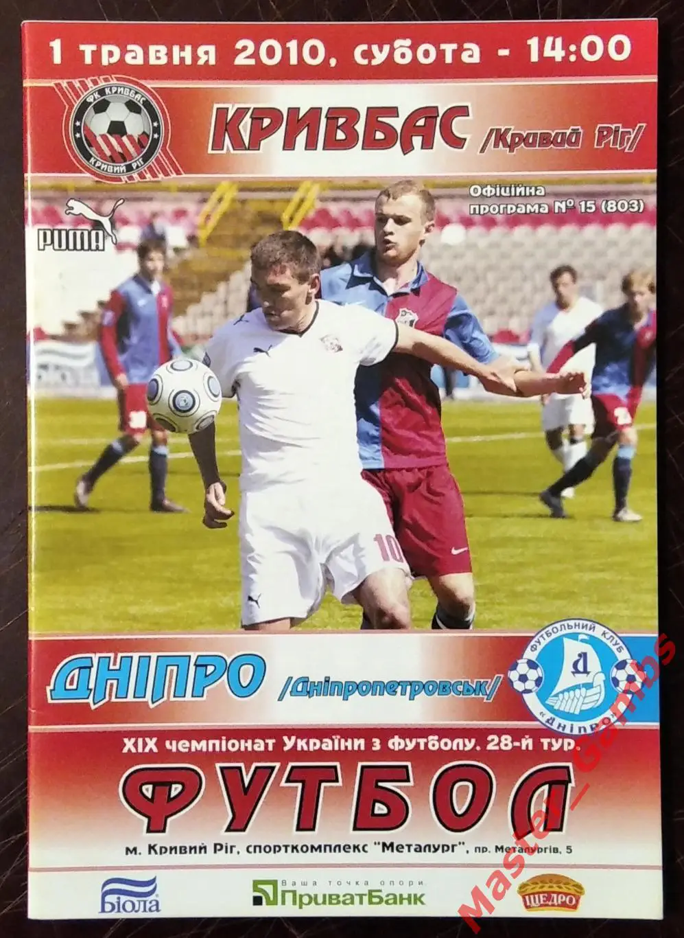 Кривбасс Кривой Рог - Днепр Днепропетровск 2009/2010 #1