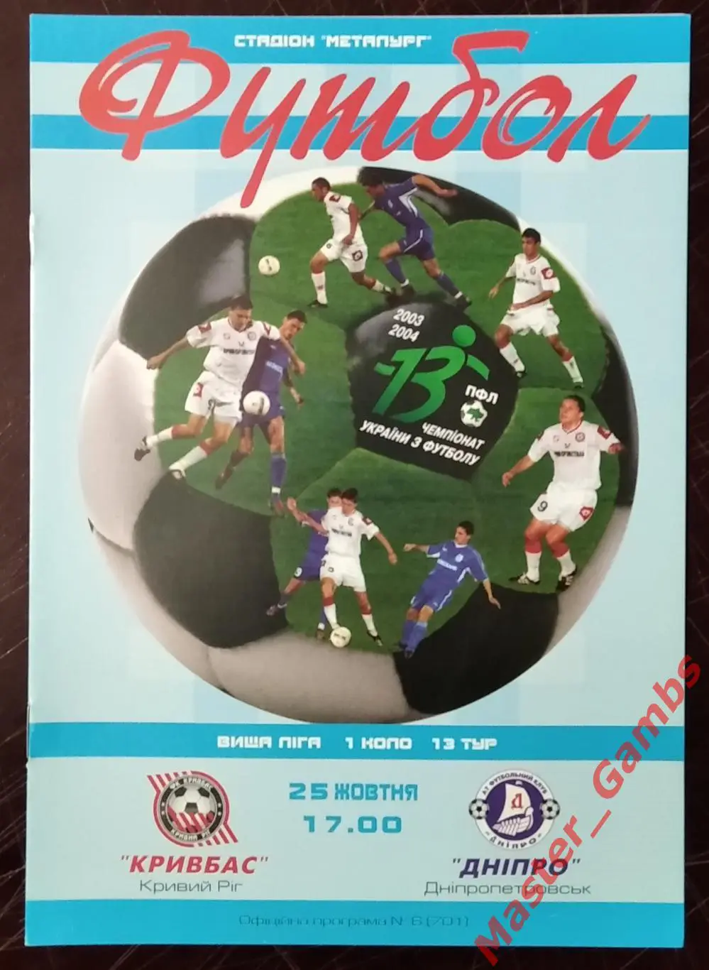 Кривбасс Кривой Рог - Днепр Днепропетровск 2003/2004