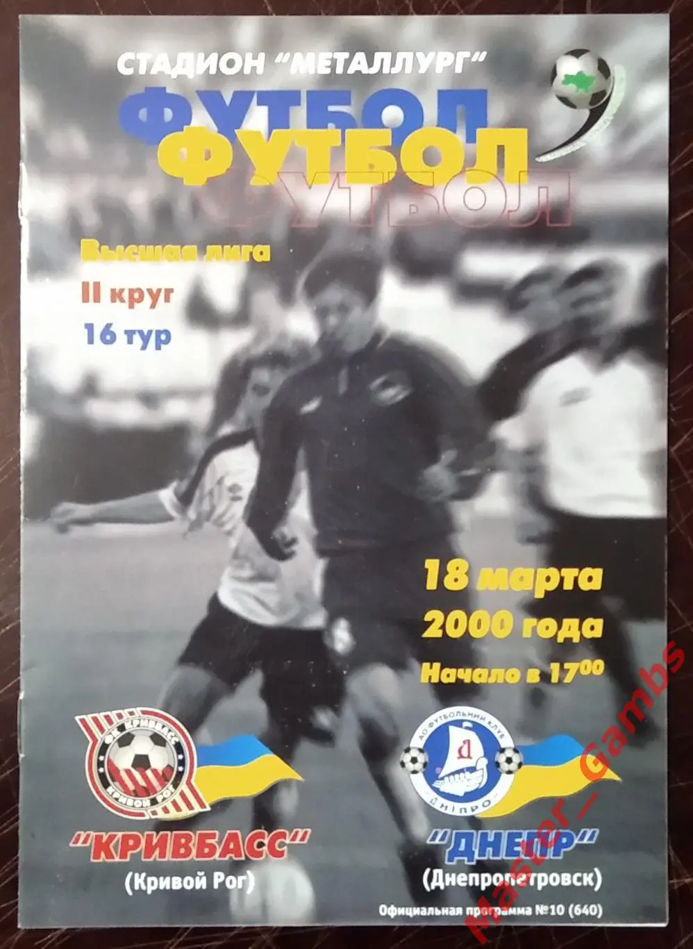 Кривбасс Кривой Рог - Днепр Днепропетровск 1999/2000