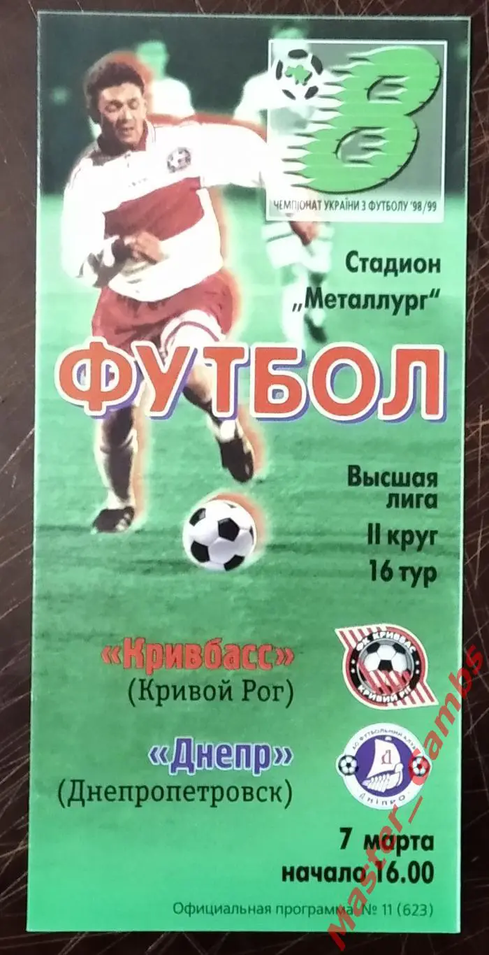 Кривбасс Кривой Рог - Днепр Днепропетровск 1998/1999