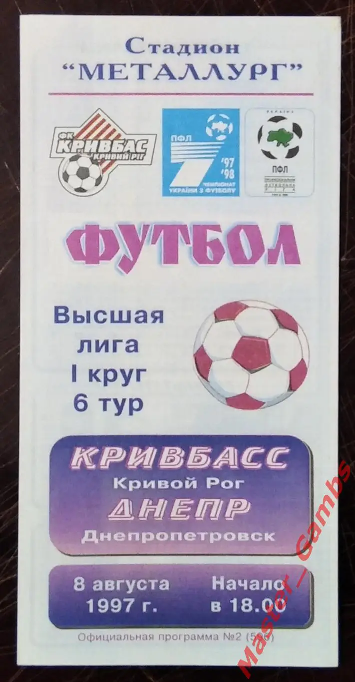 Кривбасс Кривой Рог - Днепр Днепропетровск 1997/1998