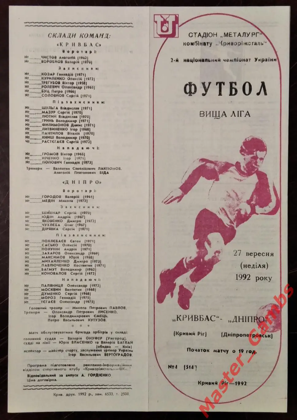 Кривбасс Кривой Рог - Днепр Днепропетровск 1992/1993