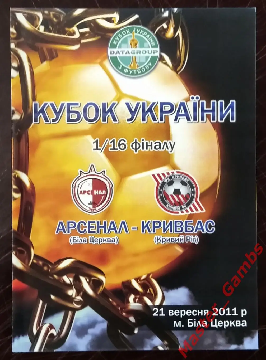 Арсенал Белая Церковь - Кривбасс Кривой Рог 2011/2012 кубок 1/16 #1