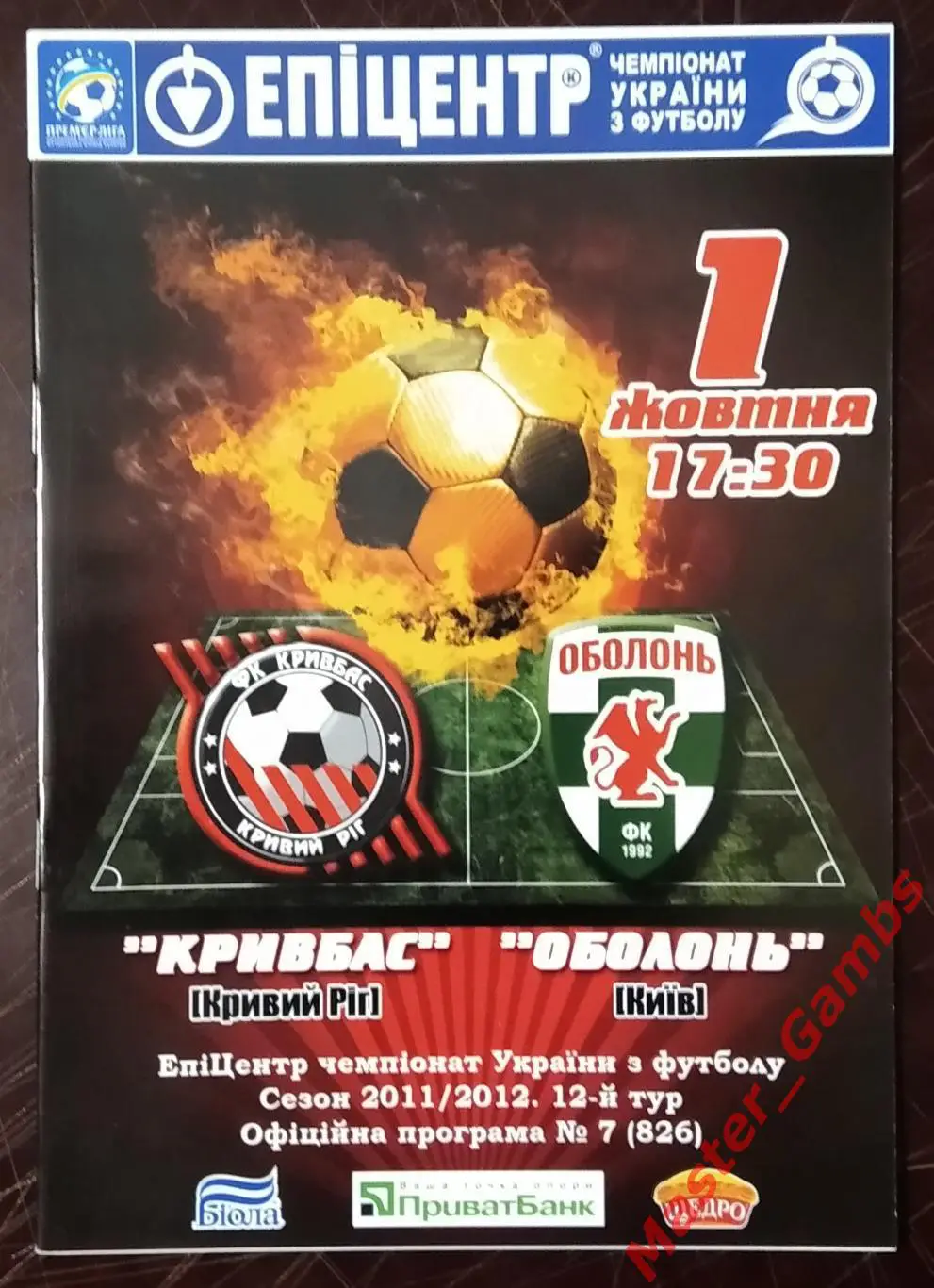 Кривбасс Кривой Рог - Оболонь Киев 2011/2012 #1