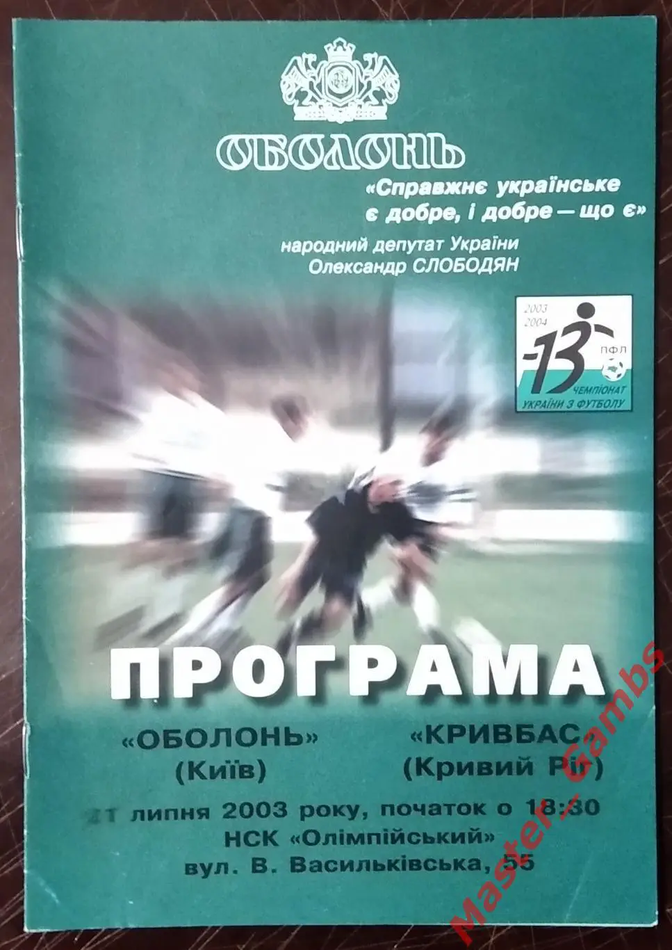 Оболонь Киев - Кривбасс Кривой Рог 2003/2004