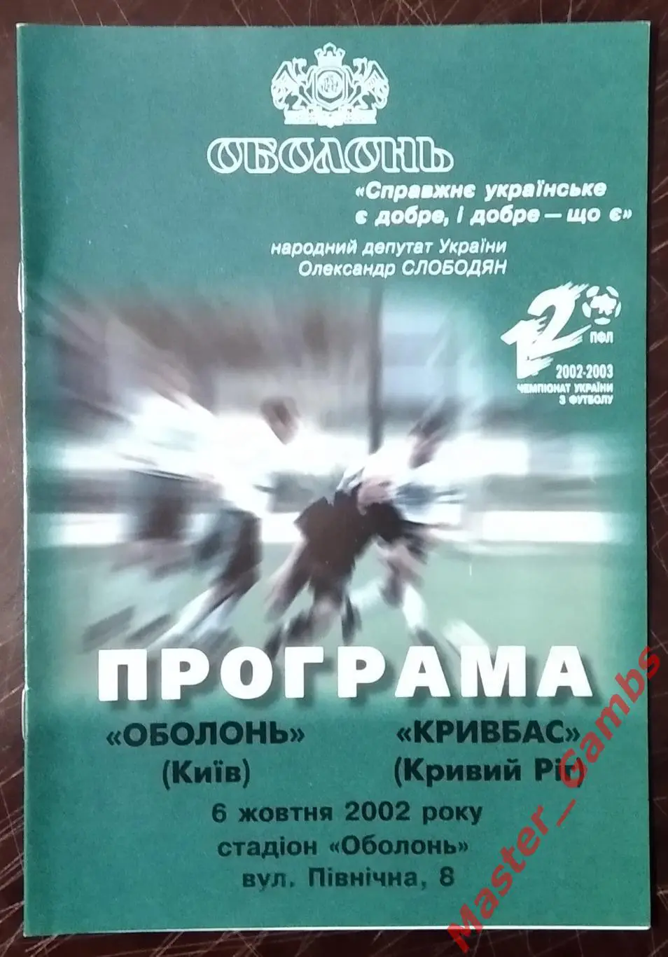 Оболонь Киев - Кривбасс Кривой Рог 2002/2003