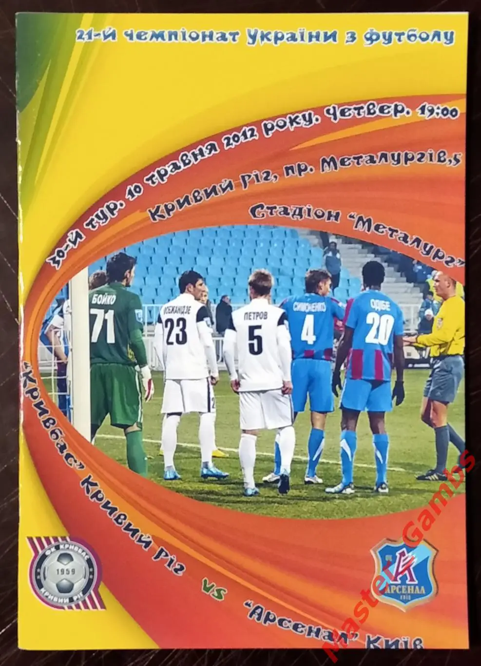 Кривбасс Кривой Рог - Арсенал Киев 2011/2012 #2