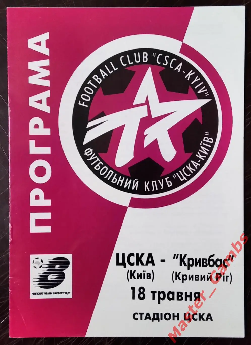 ЦСКА Киев - Кривбасс Кривой Рог 1998/1999