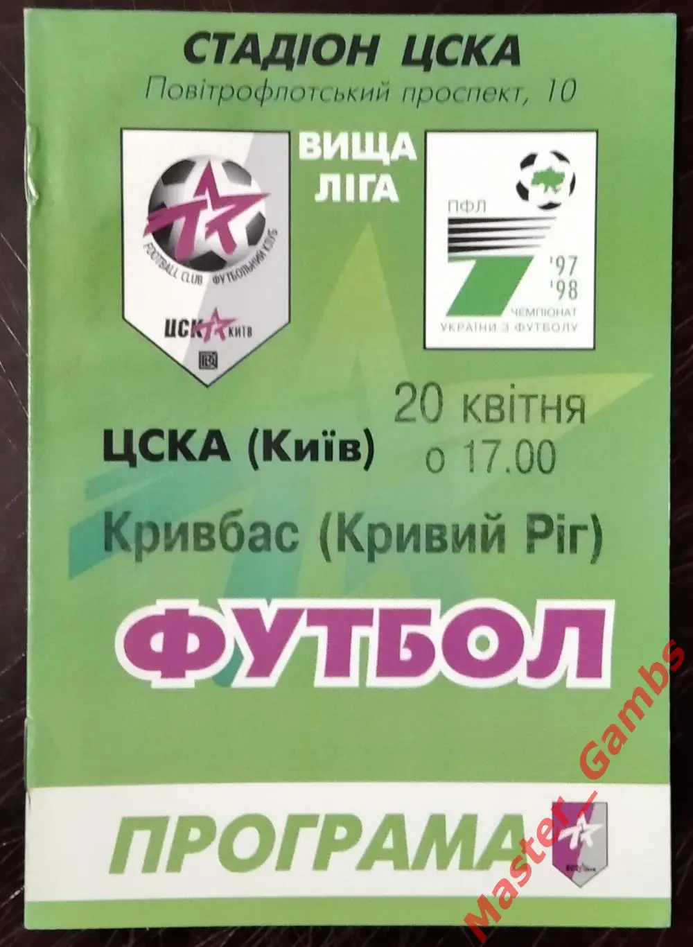 ЦСКА Киев - Кривбасс Кривой Рог 1997/1998