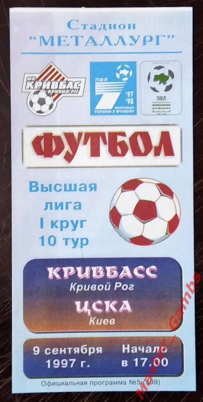 Кривбасс Кривой Рог - ЦСКА Киев 1997/1998