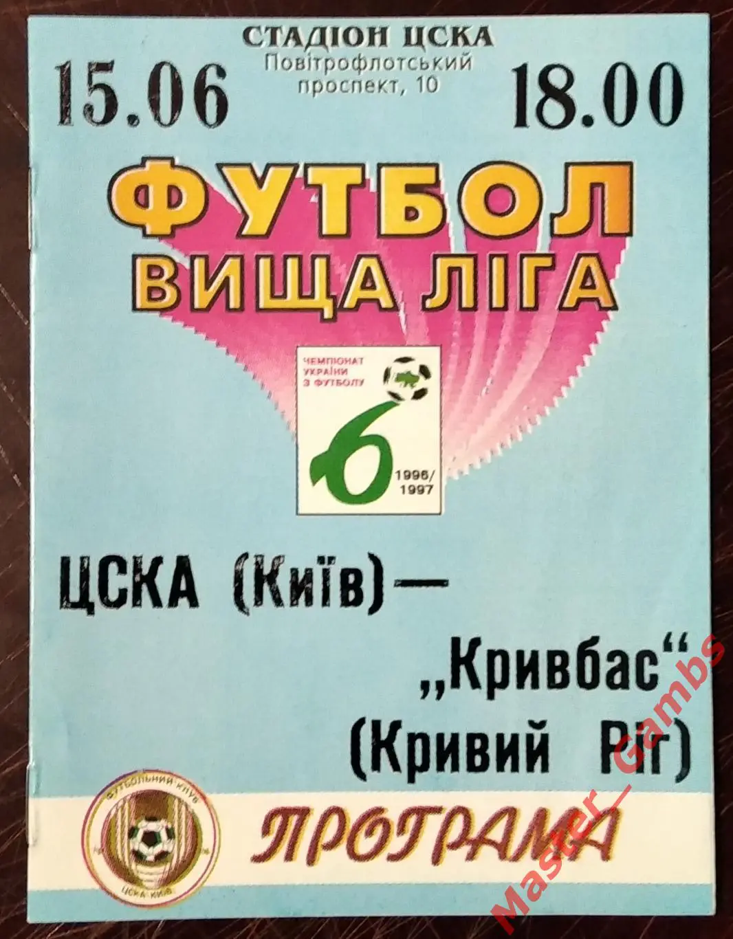ЦСКА Киев - Кривбасс Кривой Рог 1996/1997